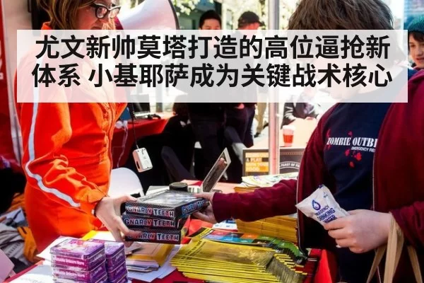 尤文新帅莫塔打造的高位逼抢新体系 小基耶萨成为关键战术核心