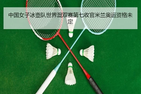 zhong-guo-nv-zi-bing-hu-dui-shi-jie-hun-shuang-sai-di-qi-shou-guan-mi-lan-ao-yun-zi-ge-wei-ding-3-939.jpg