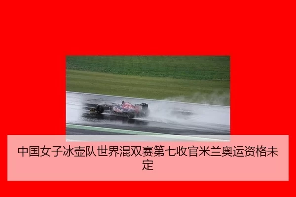 中国女子冰壶队世界混双赛第七收官米兰奥运资格未定