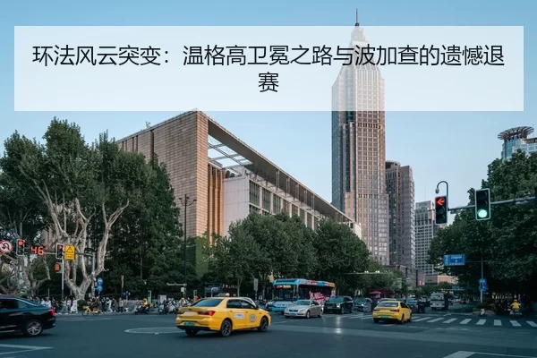 huan-fa-feng-yun-tu-bian-wen-ge-gao-wei-mian-zhi-lu-yu-bo-jia-cha-de-yi-han-tui-sai-2-646.jpg