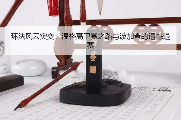 huan-fa-feng-yun-tu-bian-wen-ge-gao-wei-mian-zhi-lu-yu-bo-jia-cha-de-yi-han-tui-sai-3-888.jpg