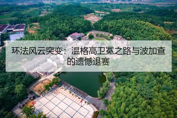 环法风云突变：温格高卫冕之路与波加查的遗憾退赛