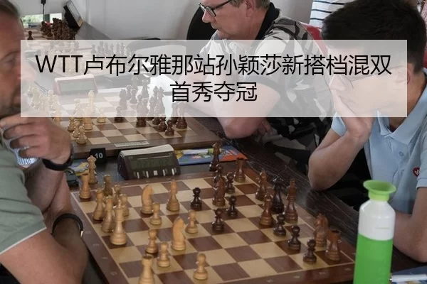 WTT卢布尔雅那站孙颖莎新搭档混双首秀夺冠