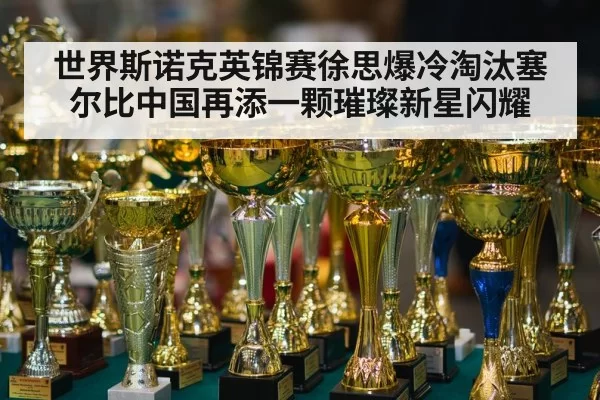 snooker tournament trophy