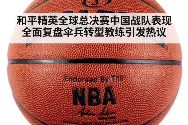 和平精英全球总决赛中国战队表现全面复盘伞兵转型教练引发热议