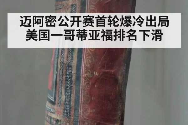迈阿密公开赛首轮爆冷出局 美国一哥蒂亚福排名下滑